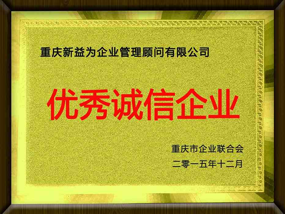 重慶市企業聯合會(優秀誠信企業)