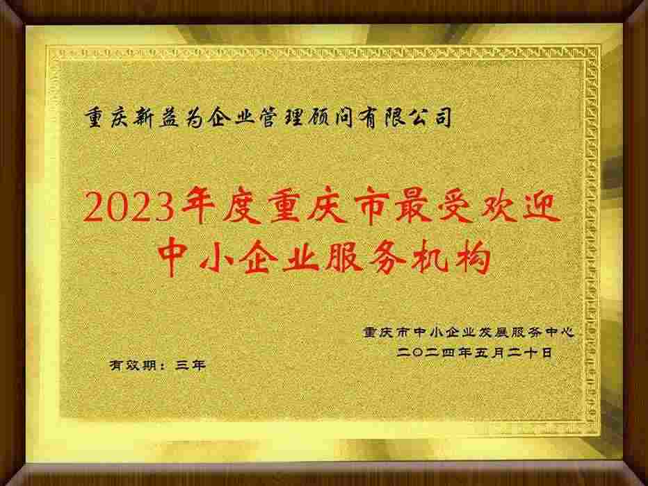 2023年度最受歡迎中小企業(yè)服務(wù)機(jī)構(gòu)