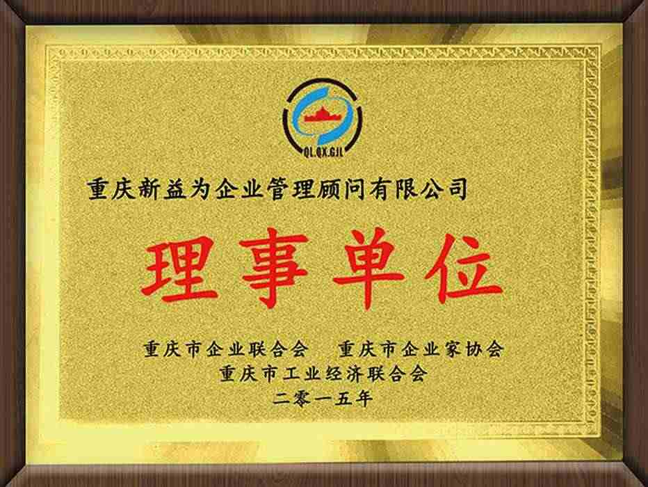 重慶企業聯合會企業家協會工業經濟聯合會(理事單位)